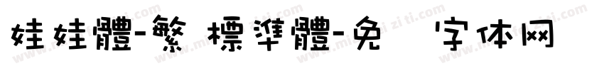 娃娃體-繁 標準體字体转换